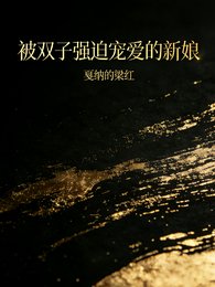 《被双子强迫宠爱的新娘》