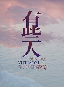 《青梅竹马里的第三人》