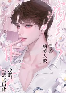 《温柔病美人被忠犬巨佬攻略了》