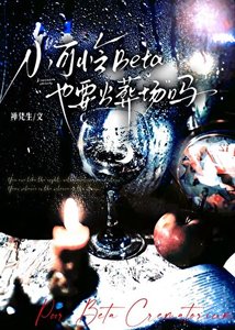《小可怜Beta也要火葬场吗》