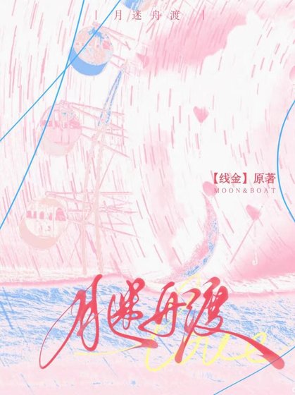 月迷舟渡[破镜重圆]/被前男友撞破相亲后