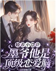 《娇养小漂亮:墨爷他是顶级恋爱脑》