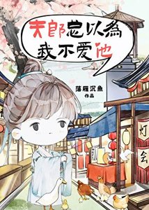 《夫郎总以为我不爱他》