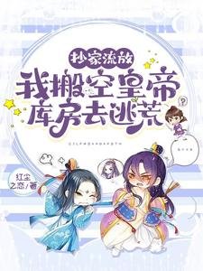 《抄家流放,我搬空皇帝库房去逃荒》