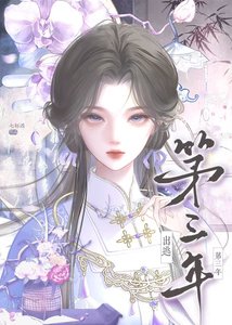 《出逃第三年》