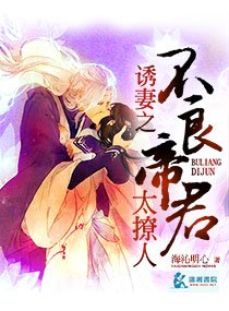 《宠妻之我的不良帝君/诱妻之我的不良帝君》