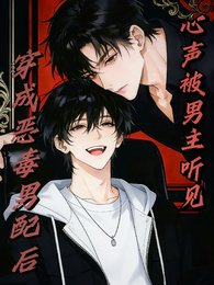 穿成恶毒男配后，心声被男主听见