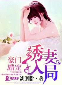 《豪门情缘之盛婚甜如蜜/豪门婚宠之诱妻入局》