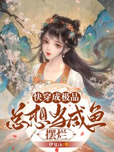 《快穿成极品,总想当咸鱼摆烂》