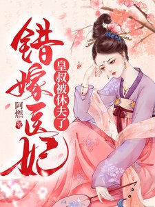 《错嫁医妃,皇叔被休夫了》