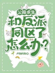 公路求生：和反派同区了怎么办？/公路求生：我真不想被反派盯上