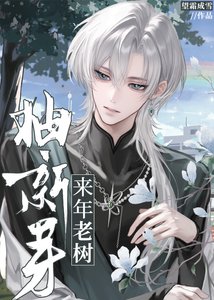 《来年老树抽新芽》