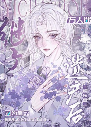 《万人迷成为他的遗产后》