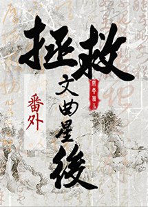 《死遁后拯救文曲星》