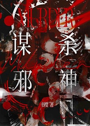 《谋杀邪神》