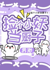 《捡个小妖当厨子》