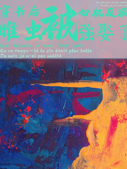 穿书后被心机反派雌虫强娶了