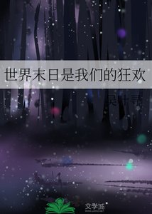 《世界末日是我们的狂欢》