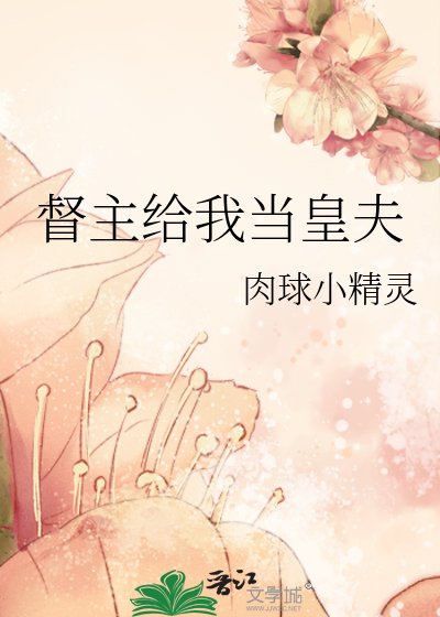 《督主给我当皇夫》