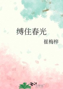 《缚住春光》