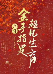 《宫斗:金手指是超凡生育》