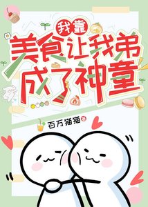 《我靠美食让我弟成了神童》