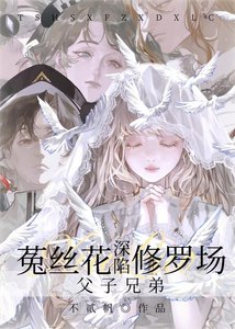 《菟丝花深陷父子兄弟修罗场》