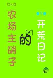 《( 咒回同人)农场主硝子的开荒日记》