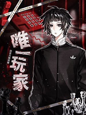 游戏降临，我是唯一玩家