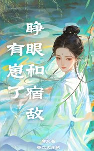 《睁眼和宿敌有崽了》