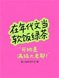 《在年代文当软饭绿茶》