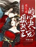 《新婚夜重生成摄政王的心尖宠》