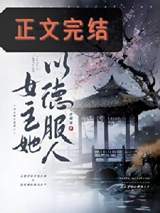 《太子妃今天又抄谁家了/女主她以德服人》