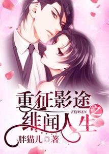 《重征影途之绯闻人生》