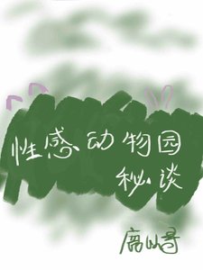 《可我真是你的小猫呀》