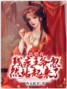 《新婚夜,残疾王爷忽然站起来了》