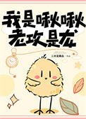 《我是啾啾,老攻是龙》