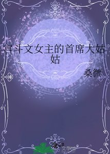 《宫斗文女主的首席大姑姑》