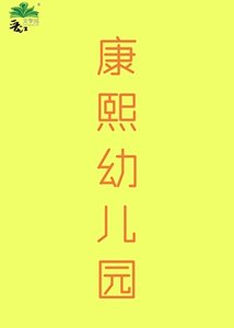 《(清穿同人)康熙幼儿园(清穿)》
