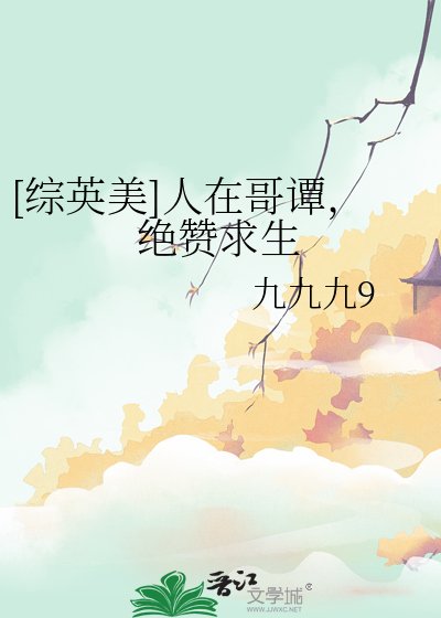 [综英美]人在哥谭，绝赞求生