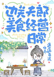《边关夫郎美食经营日常》