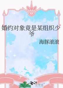 《婚约对象竟是某组织少爷》