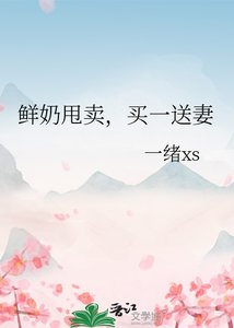 《鲜奶甩卖,买一送妻》