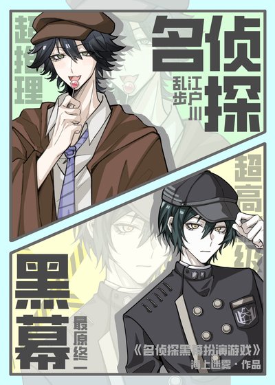 《名侦探黑幕扮演游戏》