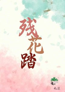 《残花踏》