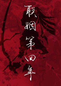 《联姻第四年》