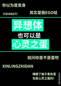 《异想体也可以是心灵之蛋》