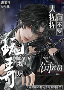 《大猩猩请不要玩弄炮灰饲养员!》
