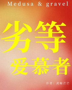 《劣等爱慕者》