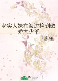《老实人妹在海边捡到傲娇大少爷》